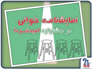 شرکت دانش آموزان سلاله و اجرای نمایشنامه خوانی در جشنواره امیدفردا